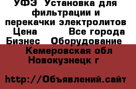 УФЭ-1Установка для фильтрации и перекачки электролитов › Цена ­ 111 - Все города Бизнес » Оборудование   . Кемеровская обл.,Новокузнецк г.